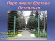 Парк имени братьев Остапенко