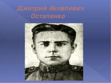 Дмитрий Яковлевич Остапенко