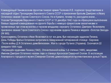 Командующий Закавказским фронтом генерал армии Тюленев И.В. подписал представ...