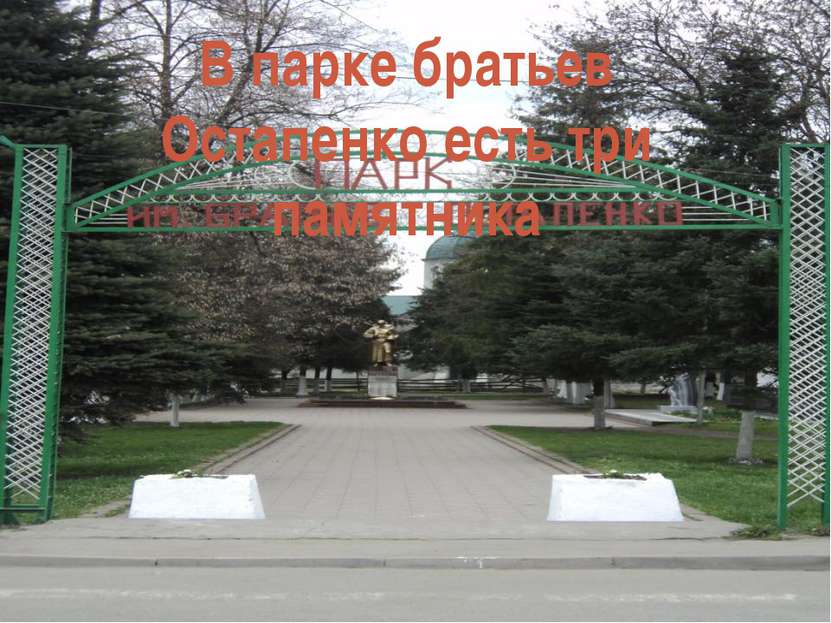 В парке братьев Остапенко есть три памятника
