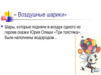 « Воздушные шарики» Шары, которые подняли в воздух одного из героев сказки Юр...