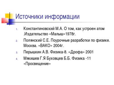 Источники информации Константиновский М.А. О том, как устроен атом .Издательс...