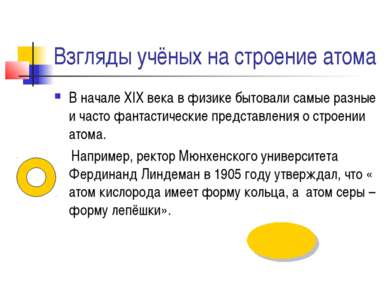 Взгляды учёных на строение атома В начале XIX века в физике бытовали самые ра...