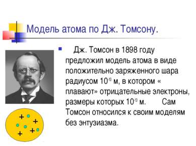 Модель атома по Дж. Томсону. Дж. Томсон в 1898 году предложил модель атома в ...