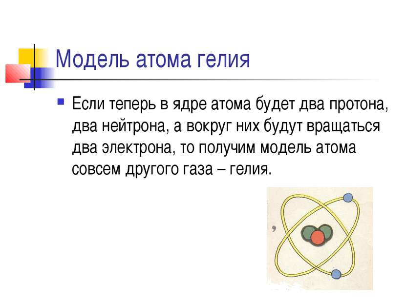 Модель атома гелия Если теперь в ядре атома будет два протона, два нейтрона, ...
