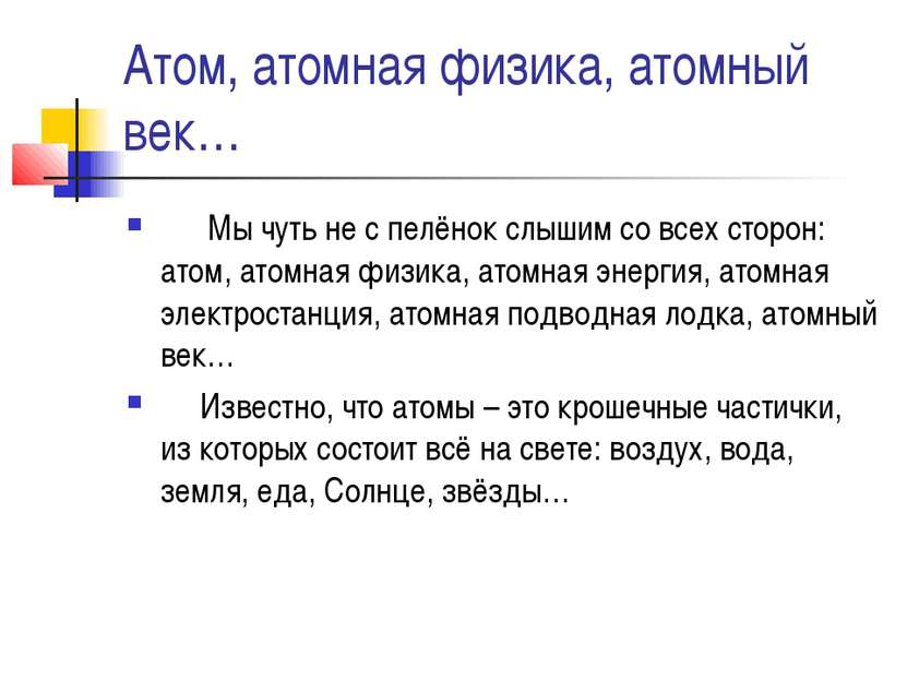 Атом, атомная физика, атомный век… Мы чуть не с пелёнок слышим со всех сторон...