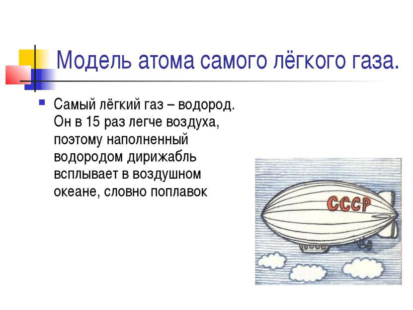 Модель атома самого лёгкого газа. Самый лёгкий газ – водород. Он в 15 раз лег...