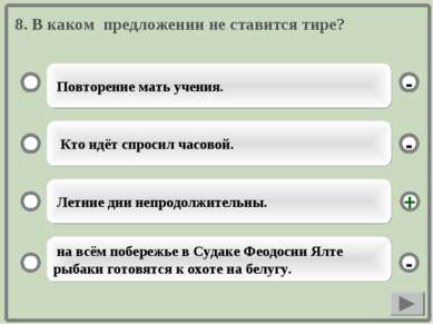 8. В каком предложении не ставится тире? Повторение мать учения. Кто идёт спр...