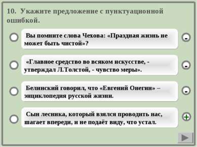 10. Укажите предложение с пунктуационной ошибкой. Вы помните слова Чехова: «П...