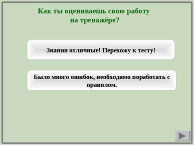 Как ты оцениваешь свою работу на тренажёре? Знания отличные! Перехожу к тесту...