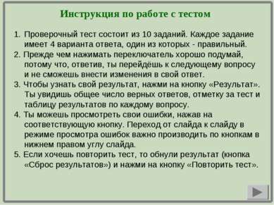 Инструкция по работе с тестом Проверочный тест состоит из 10 заданий. Каждое ...