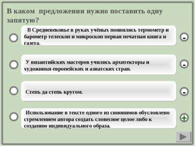 В каком предложении нужно поставить одну запятую? Использование в тексте одно...