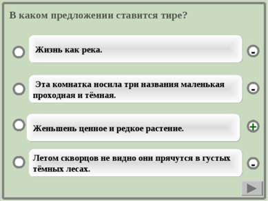 В каком предложении ставится тире? Женьшень ценное и редкое растение. Эта ком...