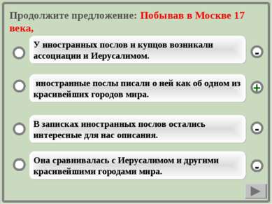 Продолжите предложение: Побывав в Москве 17 века, иностранные послы писали о ...