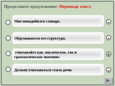 Продолжите предложение: Переводя текст, учитывайте как лексическое, так и гра...