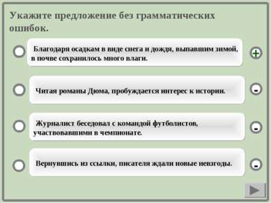 Укажите предложение без грамматических ошибок. Благодаря осадкам в виде снега...