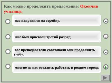 Как можно продолжить предложение: Окончив училище, многие из нас остались раб...