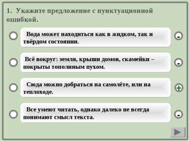 1. Укажите предложение с пунктуационной ошибкой. Вода может находиться как в ...