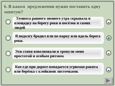 6. В каком предложении нужно поставить одну запятую? Темнота раннего зимнего ...