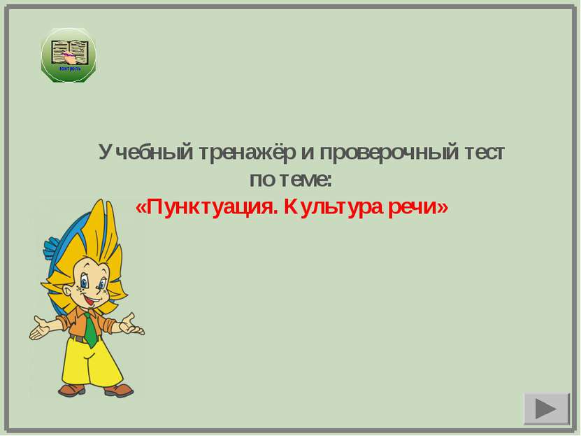 Учебный тренажёр и проверочный тест по теме: «Пунктуация. Культура речи»