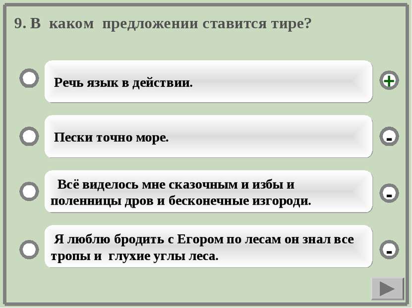 9. В каком предложении ставится тире? Речь язык в действии. Пески точно море....