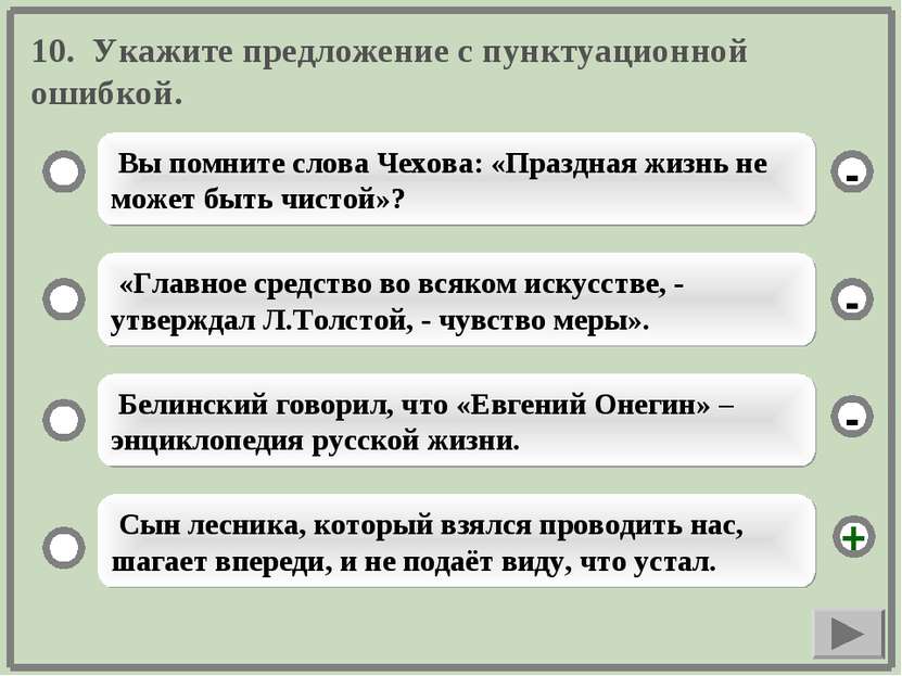 10. Укажите предложение с пунктуационной ошибкой. Вы помните слова Чехова: «П...