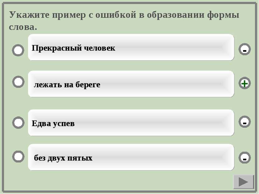 Укажите пример с ошибкой в образовании формы слова. лежать на береге Едва усп...