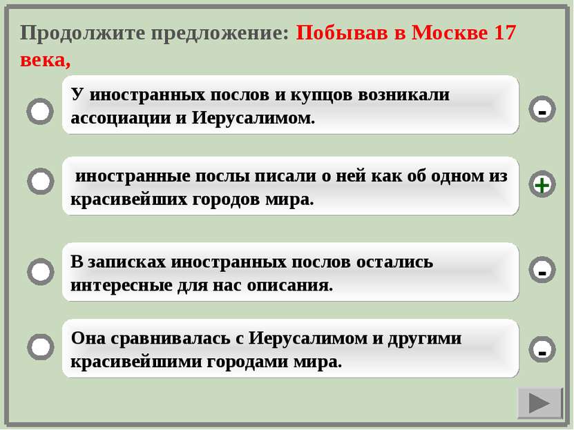 Продолжите предложение: Побывав в Москве 17 века, иностранные послы писали о ...