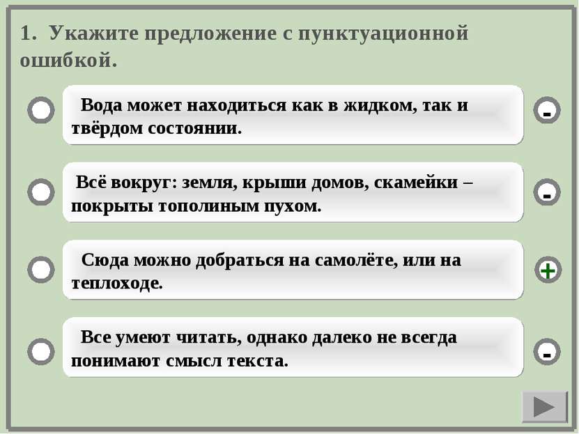 1. Укажите предложение с пунктуационной ошибкой. Вода может находиться как в ...