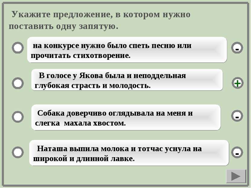 Укажите предложение, в котором нужно поставить одну запятую. на конкурсе нужн...