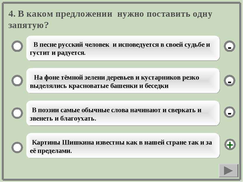 4. В каком предложении нужно поставить одну запятую? В песне русский человек ...