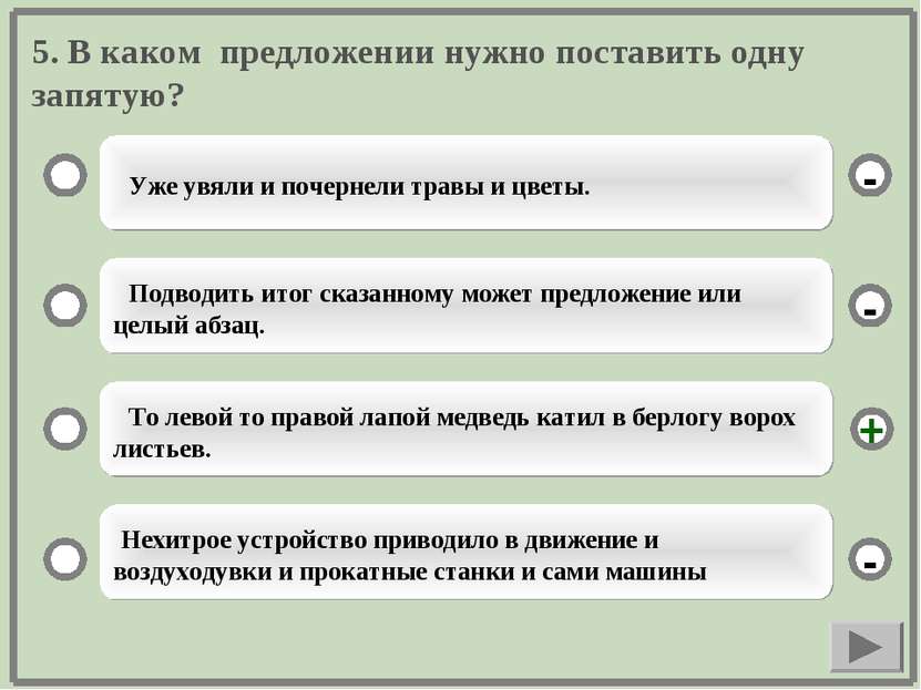 5. В каком предложении нужно поставить одну запятую? Уже увяли и почернели тр...