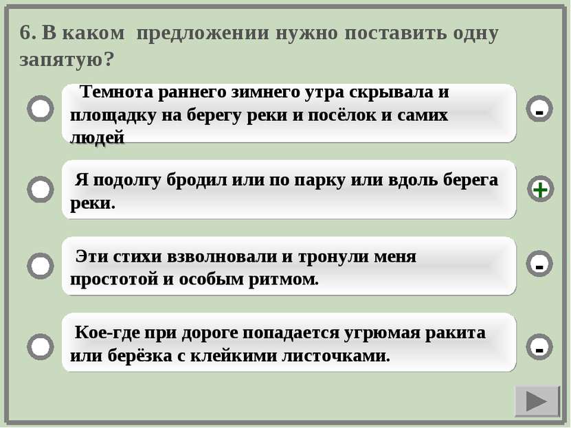 6. В каком предложении нужно поставить одну запятую? Темнота раннего зимнего ...