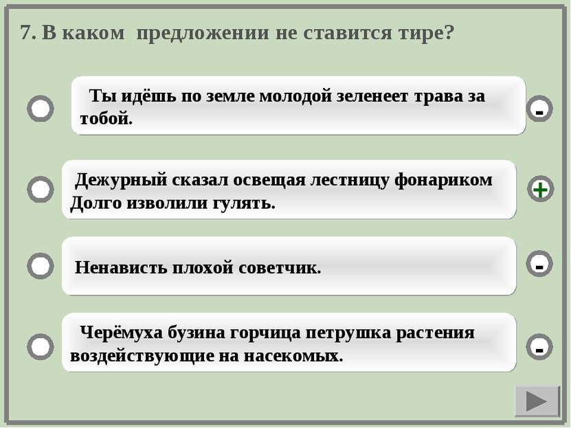 7. В каком предложении не ставится тире? Ты идёшь по земле молодой зеленеет т...