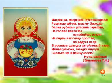 Матрёшка, матрёшка, русская краса: Румяные щёчки, глазки- бирюза, Белая рубах...