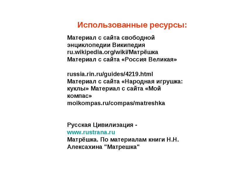 Использованные ресурсы: Материал с сайта свободной энциклопедии Википедия ru....