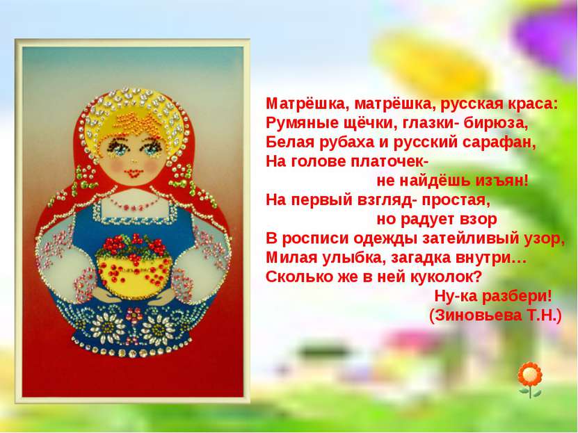 Матрёшка, матрёшка, русская краса: Румяные щёчки, глазки- бирюза, Белая рубах...