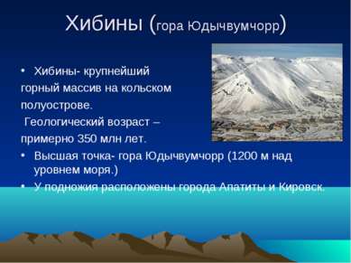 Хибины (гора Юдычвумчорр) Хибины- крупнейший горный массив на кольском полуос...