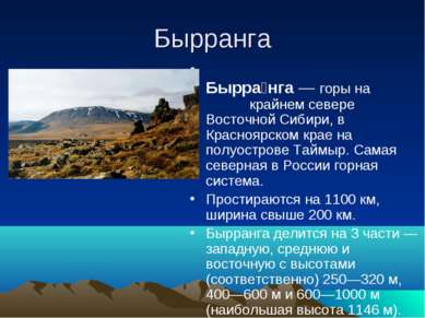 Бырранга Бырра нга — горы на крайнем севере Восточной Сибири, в Красноярском ...
