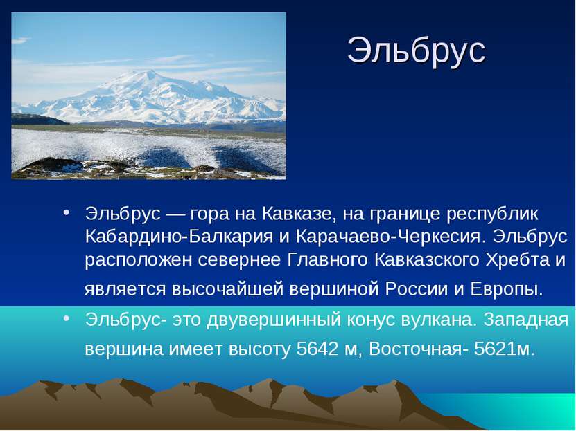 Эльбрус Эльбрус — гора на Кавказе, на границе республик Кабардино-Балкария и ...