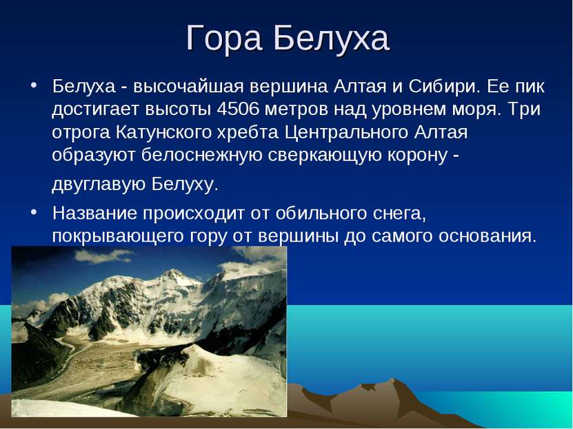 Гора Белуха Белуха - высочайшая вершина Алтая и Сибири. Ее пик достигает высо...