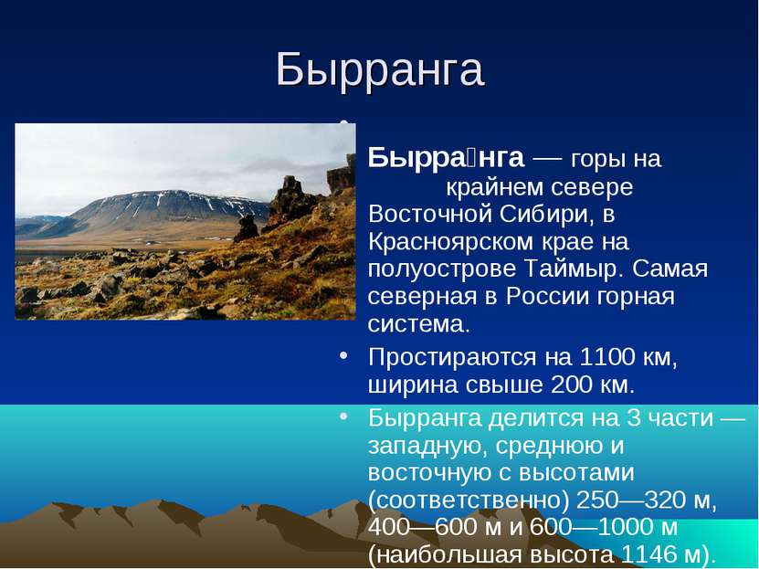 Бырранга Бырра нга — горы на крайнем севере Восточной Сибири, в Красноярском ...