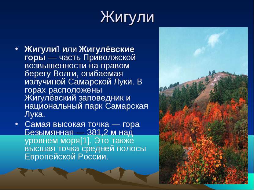 Жигули Жигули или Жигулёвские горы — часть Приволжской возвышенности на право...