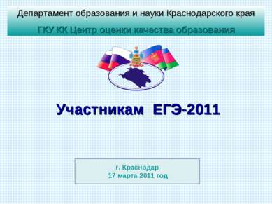 Участникам ЕГЭ-2011 г. Краснодар 17 марта 2011 год Департамент образования и ...