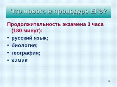 Продолжительность экзамена 3 часа (180 минут): русский язык; биология; геогра...