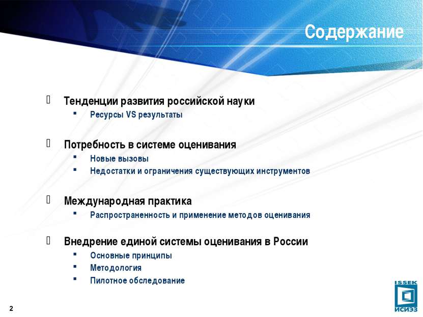 * Содержание Тенденции развития российской науки Ресурсы VS результаты Потреб...