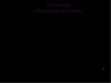 3 станция «Знакомые все лица» Задание: угадайте, о ком идет речь. Ведущий ста...
