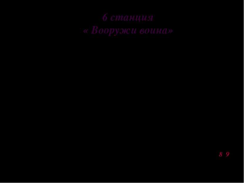 6 станция « Вооружи воина» Задание: команда вытягивает жетон с надписью (русс...