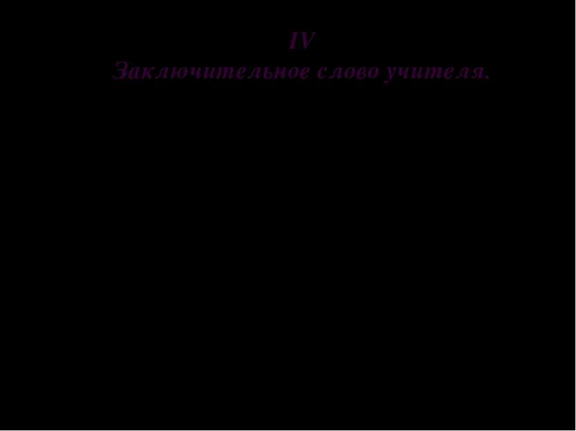 IV Заключительное слово учителя. Поздравление выигравшей команды. Знаток исто...