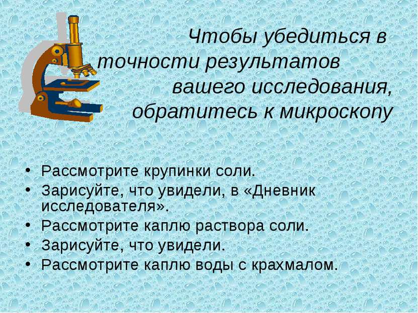 Чтобы убедиться в точности результатов вашего исследования, обратитесь к микр...